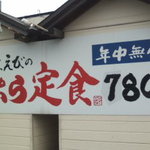 天ぷら屋 あなたはツイてる！ - 