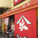 中華そば かど家 - お店の外観