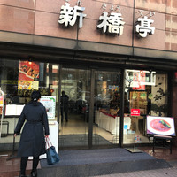 新橋亭 - 