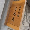 自家製麺 うろた
