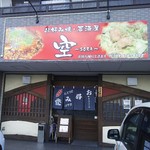 お好み焼・居酒屋 空 - 駅家町近田 お好み焼き･居酒屋 空-SOLA- 外観(2016.12.16)