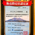 そ！これこれ 豚肉屋 - かごしま黒豚 販売指定店認定証（平成28年10月1日～平成29年9月30日）