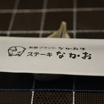ステーキ なかお - 2016.12　
