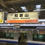 清乃 近鉄百貨店和歌山店 - 