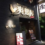 名古屋手羽先 もも焼き 唐揚げ 爽鶏屋 - 