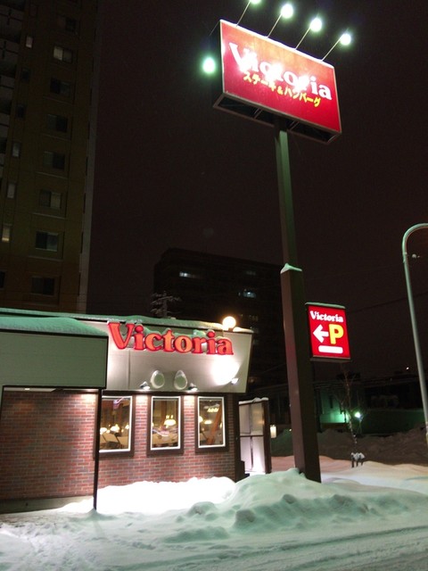 ヴィクトリアステーション 南円山店 西18丁目 ハンバーグ 食べログ ヴィクトリアステーション 南円山店 西18丁目 ハンバーグ 食べログ