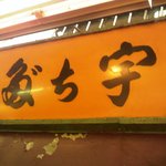 宇ち多゛ - 看板