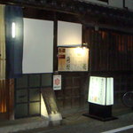 Oninokuriya Shinsuke - 大橋家の長屋門がお店です