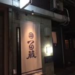 SAKE BAR 百蔵 - 外観