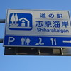 道の駅 志原海岸