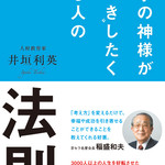 奇跡を呼ぶ私の本『仕事の神様がひいきしたくなる人の法則』