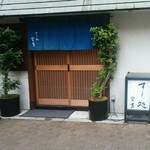 すし処 宮葉 - 外観