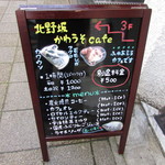 北野坂 か和うそ Cafe - 立て看板：メニュー