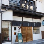 不老園正光 - 外観