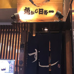 Sushi Uogashi Nihonichi - 