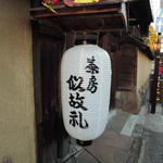 似故礼 - お店の名前は『茶房似故礼(にこれ)』。
      こちらは築200年以上の下級武士の屋敷を
      改装したお店なんだそうです。