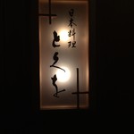 日本料理 とくを - 看板