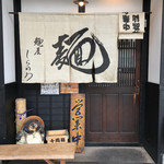 麺屋しらかわ - 