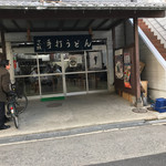 うどん さか枝 - 