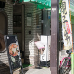 鳥ふじ - 2016.12 店舗外観