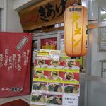 Ramen Kiage - たまに行くならこんな店は、唐津駅ナカでコスパ良く美味しい醤油とんこつラーメンが楽しめる「ラーメンきあげ」です。