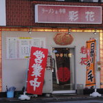ラーメン＆中華 彩花 - 