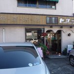 旬菜茶房 セリーヌ - 2010/12/08撮影