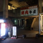 焼肉牛庄 - お店はこのビルの２階