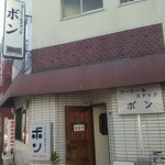 コーヒー&スナック ボン - 