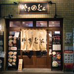 やきとん えん家 - 2016.12 店舗外観