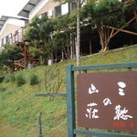 三鞍の山荘 - 