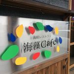 海藻 Cafe - 