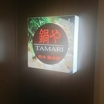 鍋や TAMARI - 