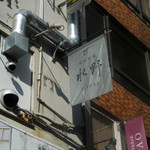 銀座 水野 - 外観