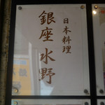 銀座 水野 - 外観；１階にある看板