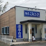 麺匠ことぶき - 店舗外観