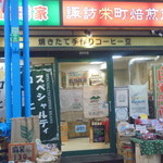 珈琲家 諏訪栄町焙煎所 - 外観