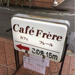 カフェフレール - 表通りに立つ案内