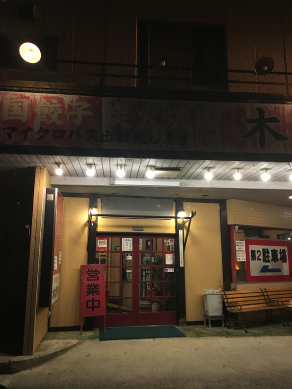 木曽の権兵衛 本店 name=