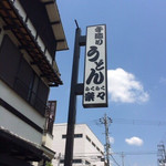 手造りうどん 楽々 - 