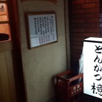 とんかつ檍 - この看板が目印。