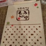 洋食カフェもみじ堂 - メニュー（表紙）