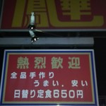 中国飯店　鳳華 - 246沿いです♪