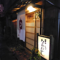 草喰 なかひがし - こんばんは！