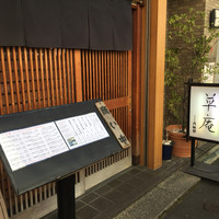 草庵 - 
