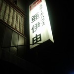 ステーキハウス亜伊由 - ～ステーキハウス亜伊由～
      外装、看板