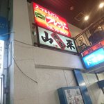 やきとり山平 - 余り目立たない看板です（笑）