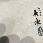 いぶすき 秀水園 - 