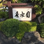 いぶすき 秀水園 - 