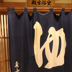 いぶすき 秀水園 - 